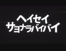 ヘイセイサヨナラバイバイ / cover