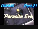 【初見実況】 パラサイト・イヴ　Part.21【PE】
