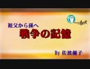 『祖父から孫へ～戦争の記憶「第3回久下國助編(戦前の日本)(前半)」』佐波優子 AJER2019.5.3(5)