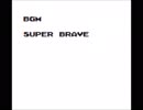 GBオリジナル曲その３０２[Super Brave]