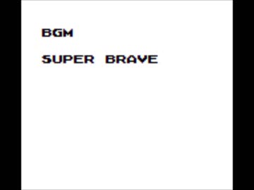 GBオリジナル曲その３０２[Super Brave]