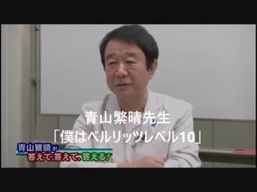 拾い物 青山繁晴さんの英語力は ベルリッツレベル１０ 令和初笑い ニコニコ動画