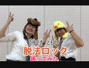 【ともか×百枝さき】脱法ロック　踊ってみた【初コラボ】＋おまけ付き