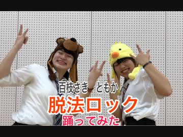 【ともか×百枝さき】脱法ロック　踊ってみた【初コラボ】＋おまけ付き