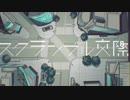 スクランブル交際 歌ってみた【ぱるき】