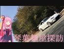 〔Voiceroid〕琴葉麺屋探訪～希望軒～〔車載〕Part3
