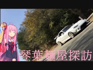 〔Voiceroid〕琴葉麺屋探訪～希望軒～〔車載〕Part3