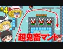 【マリオメーカー】令和直前!!超低速マントで飛び続ける極限耐久ステージがやばすぎた #4【ゆっくり実況】