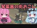 【Cities:Skylines】琴葉茜の街おこし Sigilville編 Part3【VOICEROID実況】