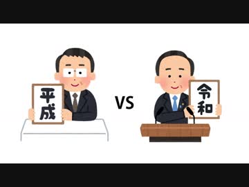 平成 vs 令和