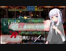 【R-TYPEⅢ】レトロな茜ちゃんが"R"に挑む／ そのよん【ボイスロイド実況・遊劇場】