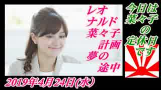 1-A 桜井誠、オレンジラジオ　令和前夜 ～菜々子の独り言　2019年4月30日(火）