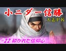 小ニダー信勝（信長の野望・大志ＰＫ）#22砕かれた信仰心