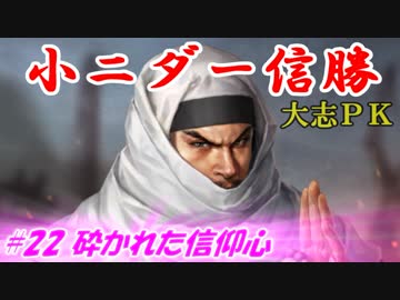 小ニダー信勝（信長の野望・大志ＰＫ）#22砕かれた信仰心