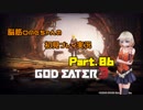 脳筋ONEちゃんのGODEATER3初見プレイ実況#06