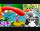 【ヨッシークラフトワールド実況】ヨッシーと一緒にビーズを取り戻そう！？part35