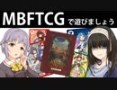 【同人カードゲーム】MBFTCGで遊びましょう【入門】
