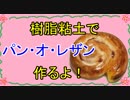 【週刊粘土】パン屋さんを作ろう！☆パート7