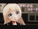 【艦これMMD】フリィダムロリィタ【ぽんぷ長式 ジャーヴィス】《カメラ配布》