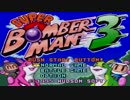 オカンがやるスーパーボンバーマン３　part22
