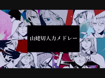 【人力+手描き刀剣乱舞】山姥切人力メドレー(かいりきベア)