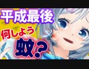 平成を思い残すことなく吸い尽くしたい！だからシロ...蚊になります！