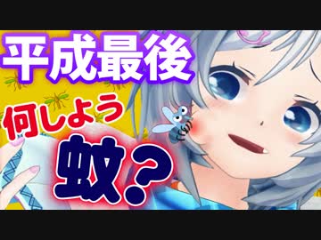 平成を思い残すことなく吸い尽くしたい！だからシロ...蚊になります！
