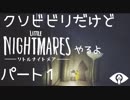クソビビリだけど、リトルナイトメアやるよ！　パート１（アーカイブ）
