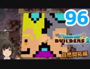 はじめてのドラクエ、はじめてのバーチャル実況。#96【ドラゴンクエストビルダーズ２／DQB２／Vtuber】