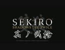 [ボイロ&CeVIO]SEKIROをのんびり初見攻略 Part20