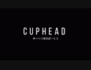 Cuphead【ゆっくり実況】Part5