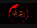 令和！！ft.初音ミク
