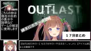 花京院ちえりのOutlastまとめ＃１