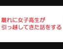 【2ch】離れに女子高生が引っ越してきた話をする