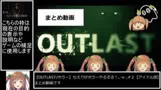 花京院ちえりのOutlastまとめ＃2