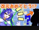 【ゆっくり茶番】改元と共に少しだけ変えていくぞ！？