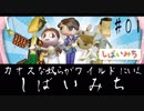 カオスな奴らがワイルドにいくしばいみち#01