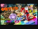 【マリカ実況】わかじょんカート８デラックス　＃１