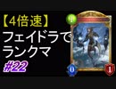 【4倍速】フェイスドラゴンでランクマ！#22【シャドウバース/Shadowverse】