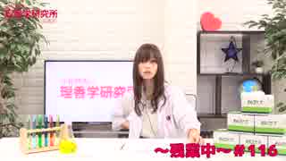 立花理香の理香学研究所-広報室- ～残業中～ 第116回