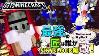 【日刊Minecraft】最強の匠は誰かスカイブロック編改!絶望的センス4人衆がカオス実況！#121【TheUnusualSkyBlock】