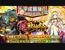 ～平成最後特別おまけ付き～超・獣神祭 byちや。