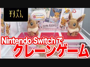 【NintendoSwitch】クレーンゲーム トレバ【実況】