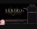 【隻狼/SEKIRO】道順殺害RTA IGT7:07 ver1.04【PS4】