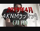 2019年4月AKNMランキング