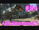 【ARK Extinction】すごい便利Tekストレージ製作！【Part54】【実況】