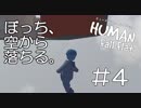 【実況】ぼっち、空から落ちる。＃4【Human Fall Flat】