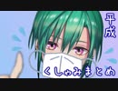 【緑仙】平成くしゃみまとめ【くしゃ民向け】