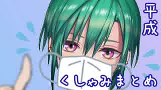 【緑仙】平成くしゃみまとめ【くしゃ民向け】