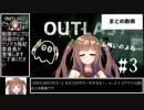 花京院ちえりのOutlastまとめ＃3